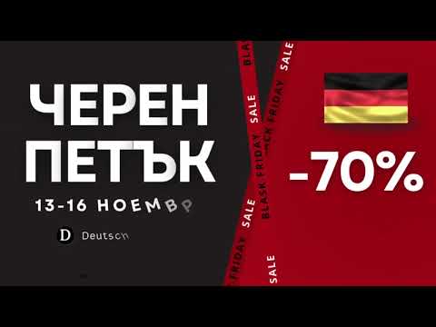 Видео: 🔥 ЧЕРНИЯТ ПЕТЪК ЗАПОЧНА! 🔥НЕМСКИ ЕЗИК 🇩🇪 | Deutsch Academy