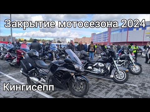 Видео: Закрытие мотосезона 2024 Кингисепп