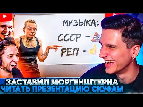 Видео: МЕЛЛШЕР СМОТРИТ: Заставил Моргенштерна читать презентацию для Скуфов в зуме | Azazin Kreet