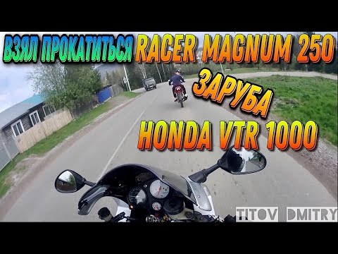 Видео: Пересел с Honda VTR 1000 на Китайца Racer Magnum 250