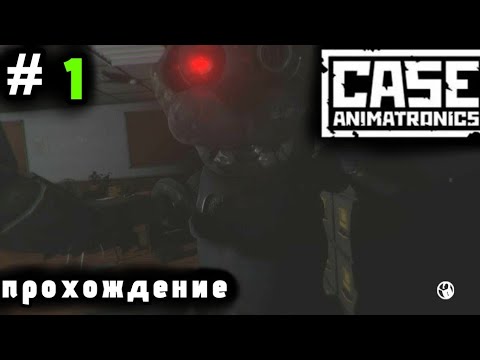 Видео: АНИМАТРОНИКИ В ПОЛИЦЕЙСКОМ УЧАСТКЕ | CASE: ANIMATRONICS ПРОХОЖДЕНИЕ (ЧАСТЬ 1) (БЕЗ КОММЕНТАРИЕВ)