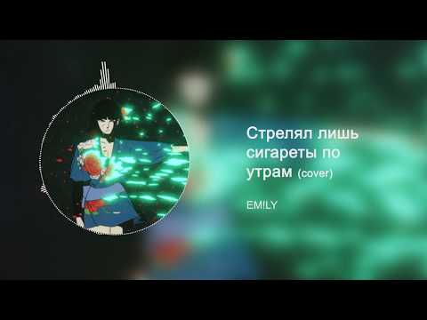 Видео: EM!LY - Стрелял лишь сигареты по утрам (mix. Innocence)