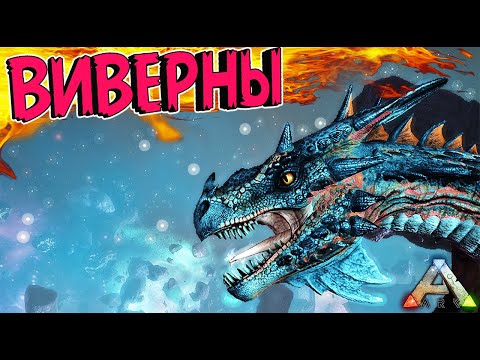 Видео: ARK | Виверна | Обзор, приручение и все что нужно знать!