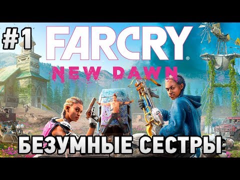 Видео: Far Cry New Dawn #1 Безумные сестры (первый взгляд)