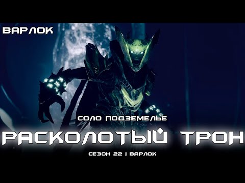 Видео: Соло подземелье Расколотый Трон (Варлок). [Destiny 2]