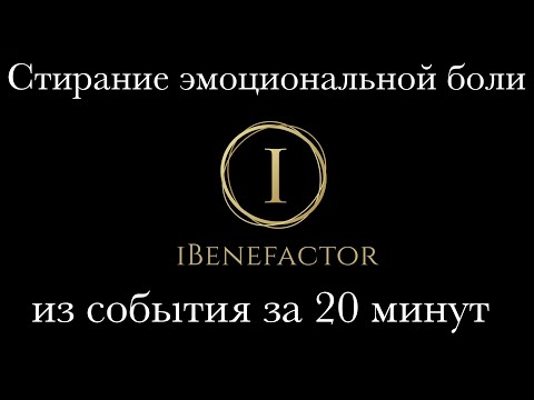 Видео: Стираем ЭМОЦИОНАЛЬНУЮ БОЛЬ из события за 20 минут #негативные эмоции #негативные чувства #обида