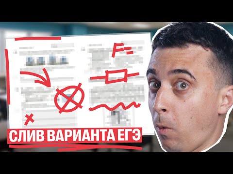 Видео: СЛИВ варианта ЕГЭ 2025 | Саня Эбонит
