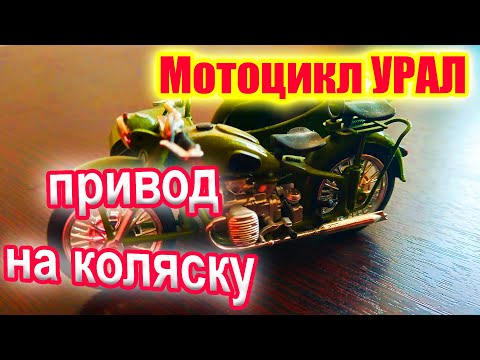 Видео: Как сделать привод на коляску мотоцикла УРАЛ?