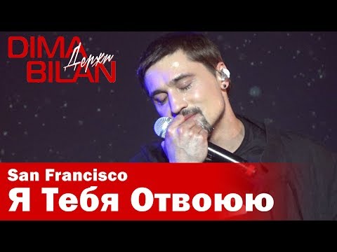 Видео: Дима Билан - Я Тебя Отвоюю - Сан Франциско - Dima Bilan San Francisco 11.05.2019