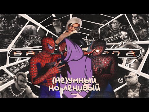 Видео: Spider-Man 2 PS2 - Хотел БАЛДЕЖА, а словил кринжа