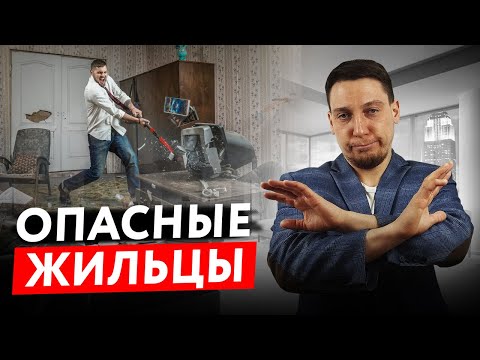 Видео: 5 категорий АРЕНДАТОРОВ, которых Стоит Избегать! Как Сдать Квартиру?!