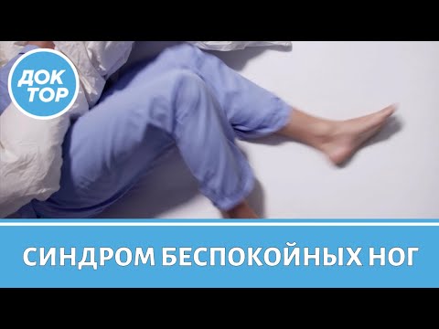 Видео: Что такое синдром беспокойных ног