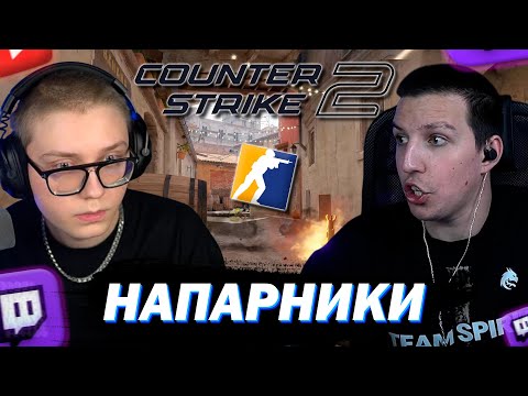 Видео: МАЗЕЛЛОВ И ДРЕЙК ИГРАЮТ В КС 2 | НАПАРНИКИ И Д.Р.