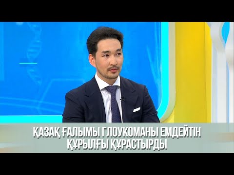 Видео: Қазақ ғалымы глоукоманы емдейтін құрылғы құрастырды