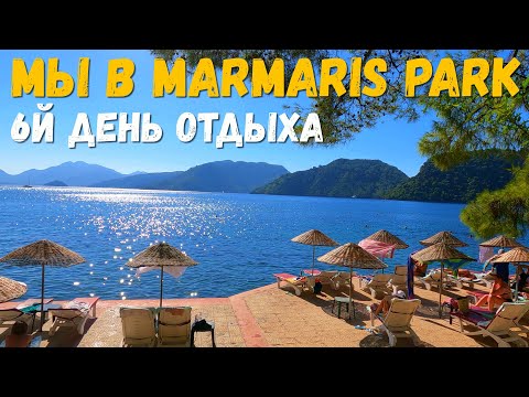 Видео: Отпуск в отеле Мармарис Парк продолжается. Загораем и смотрим подводный мир Турции. Спокойный отдых.