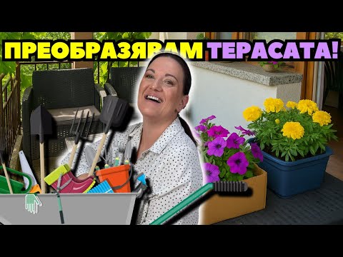 Видео: Преобразяване на Терасата за Лятото 🌿 Цветя, Мебели, Декор и ... ! (Част 1)