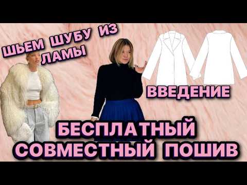 Видео: КАК СШИТЬ ТРЕНДОВУЮ ШУБУ // ШУБА ИЗ ЛАМЫ // ВВЕДЕНИЕ МАТЕРИАЛЫ ОБОРУДОВАНИЕ ДЛЯ ПОШИВА МЕХА
