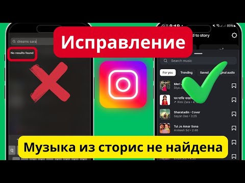 Видео: Как исправить ошибку «Музыка в Instagram не найдена»