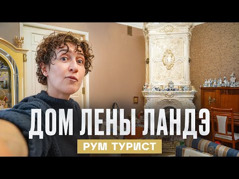 Видео: Квартира БРЕНД-ШЕФА ЛЕНЫ ЛАНДЭ. Жарим шашлыки в камине 1904 года | Рум Турист