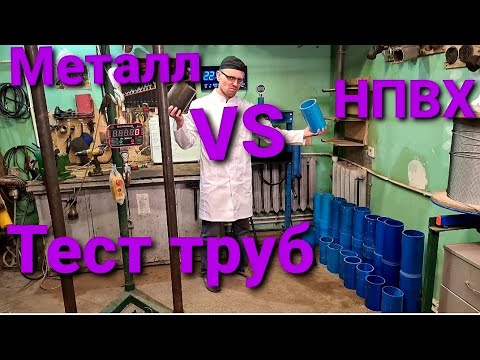 Видео: Испытания НПВХ обсадных труб .Как выбрать трубы для скважин.