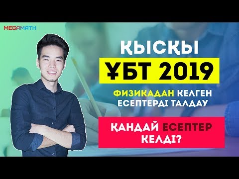 Видео: Қысқы ҰБТ 2019 нұсқасы | Қандай есептер келді? | Физика | MegaMath
