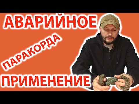 Видео: Аварийное применение паракорда