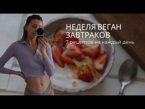 Видео: Неделя веган завтраков | 7 веганских завтраков на каждый день | vegan&healthy