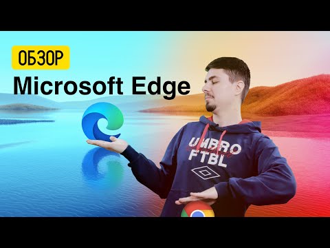 Видео: Обзор Microsoft Edge - нужен ли такой браузер? // Что нового?