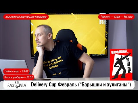 Видео: #разборка Delivery Cup Февраль ("Барышни и хулиганы")