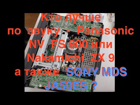Видео: Кто лучше  по  звуку     Panasonic NV  FS 900 или  nakamichi  ZX 9  а также  SONY MDS JA50ES ?