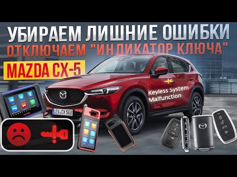 Видео: Отключаем "индикатор ключа" на Mazda