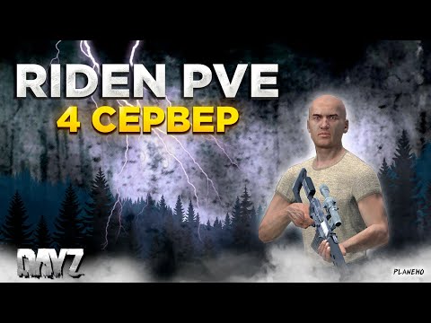 Видео: DAYZ 1.25 | МНОГО НОВОГО, ПОБЕГ С БЕРЕГА | RAIDEN PVE | 4 СЕРВЕР #1