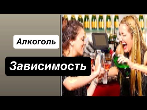 Видео: 🍾Как избавиться от зависимости⁉️