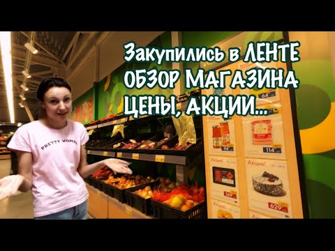 Видео: Я в ШОКЕ от ЦЕН в ЛЕНТЕ! Что здесь на самом деле действительно ДЕШЕВО ? 🤷🏻‍♀️