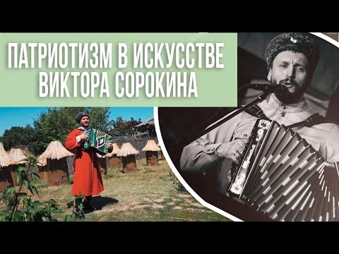 Видео: Виктор Сорокин: Патриотизм казачьей песни. Проект "Голоса земли Кубанской"