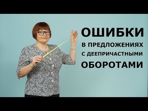 Видео: 8 задание ЕГЭ // Ошибки в предложениях с деепричастными оборотами // ЕГЭ РУССКИЙ ЯЗЫК 2022
