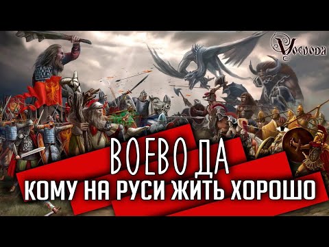 Видео: Воевода - скирмиш с русским духом | Обзор | Настольная игра