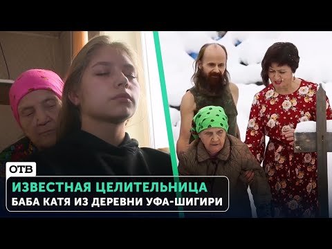 Видео: Известная целительница - Баба Катя из деревни Уфа-Шигири | #ОТВ