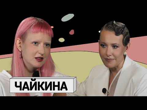 Видео: ТОСЯ ЧАЙКИНА: интеллектуальный поп, Земфира и антидепрессанты