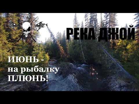 Видео: р. Джой. Открытие сезона на хариуса за стеной(Саяно-Шушенская ГЭС). Монтаж низовой снасти на хариуса