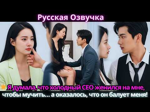 Видео: 🌟 Я думала, что холодный CEO женился на мне, чтобы мучить… а оказалось, что он балует меня!