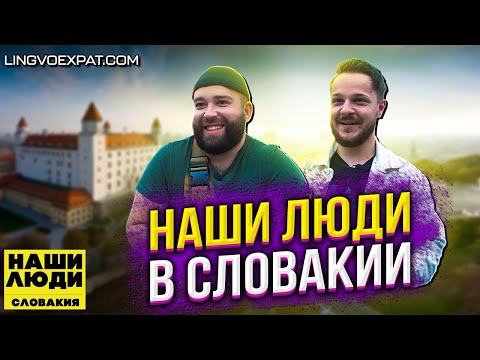 Видео: ЭКСПАТЫ: Наши люди о тусовках, работе, учебе и предпринимательстве в Словакии