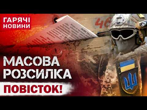 Видео: ЧОЛОВІКАМ ДАЛИ 3 ДНІ! Розіслано ще 20 ТИСЯЧ ПОВІСТОК! Що буде, якщо не їх забрати на пошті?