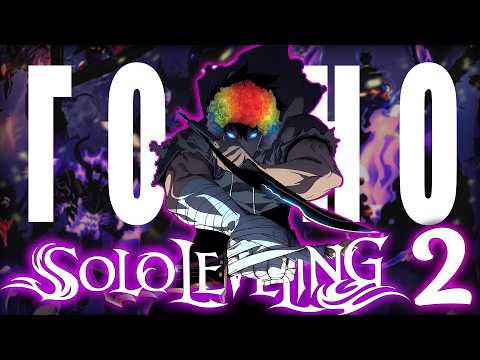 Видео: Solo leveling 2 - ОНО (НЕ) ВОНЯЕТ!