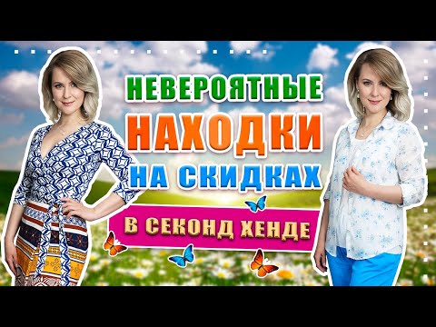 Видео: Секонд хенд | Такого я ещё не видела!!! Люксовые бренды на максимальных скидках!!!