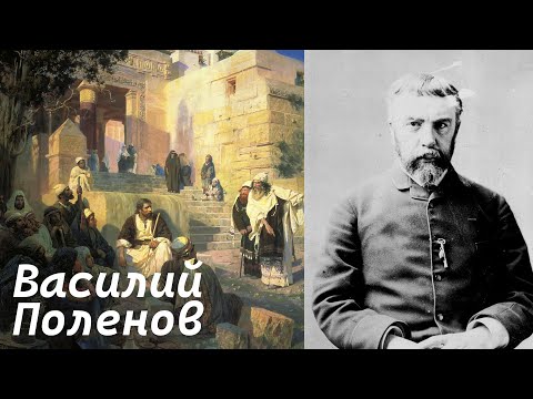 Видео: Василий Поленов. Рассказывает Александр Таиров