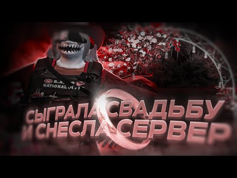 Видео: СЫГРАЛА СВАДЬБУ И СНЕСЛА СЕРВЕР / MAJESTIC RP / GTA 5 RP