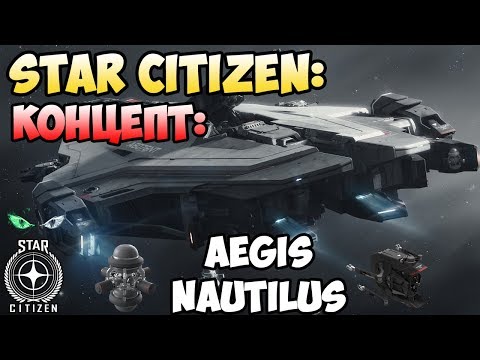 Видео: Star Citizen: Концепт: AEGIS NAUTILUS   675$