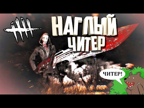 Видео: Наглый Читер на стриме - Dead by Daylight