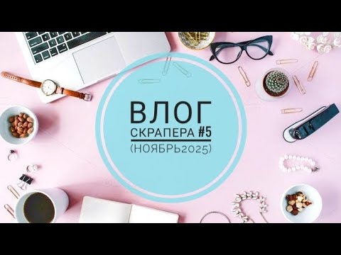 Видео: Влог скрапера # 5. Много блокнотов и новость про скрап-встречу 🤗 